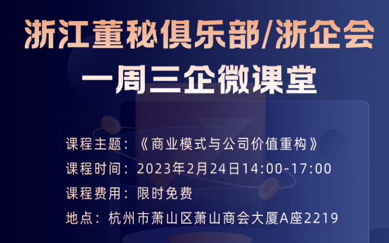 【課程預告】浙江董秘俱樂部/浙企會研學服務一周三企“微課堂”第二期