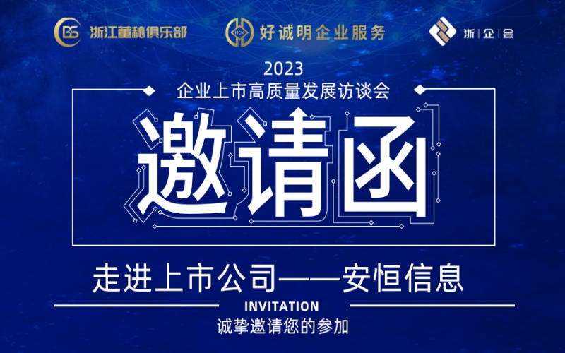 【活動預告】企業上市高質量發展訪談會第三站——走進上市公司安恒信息