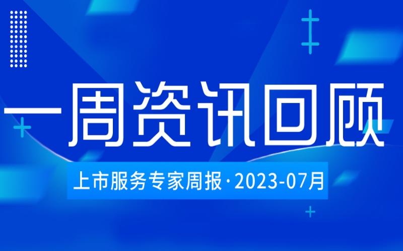 【好誠(chéng)明周回顧】杭城資本市場(chǎng)資訊全掌握（7.22-7.28）