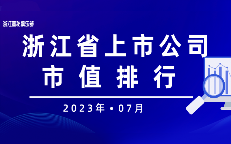 2023年07月浙江省上市公司市值排名