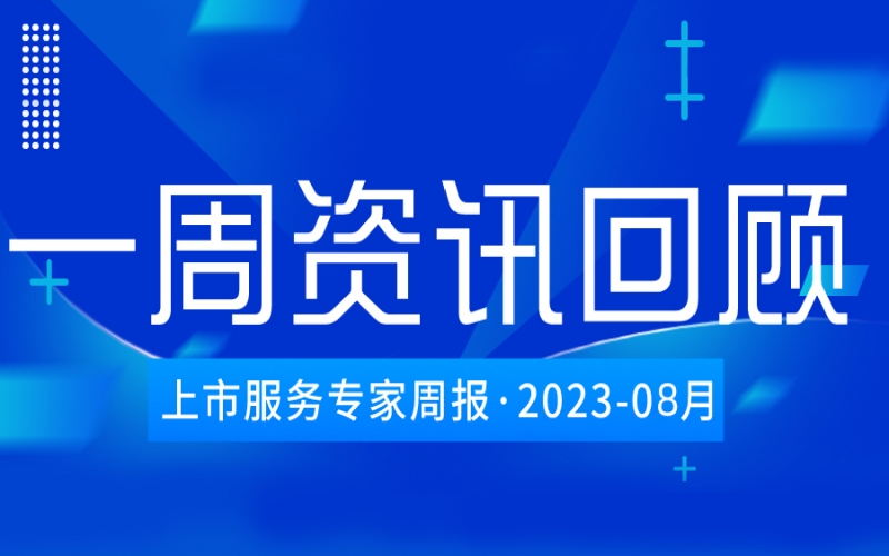 【好誠明周回顧】杭城資本市場資訊全掌握（7.29-8.4）