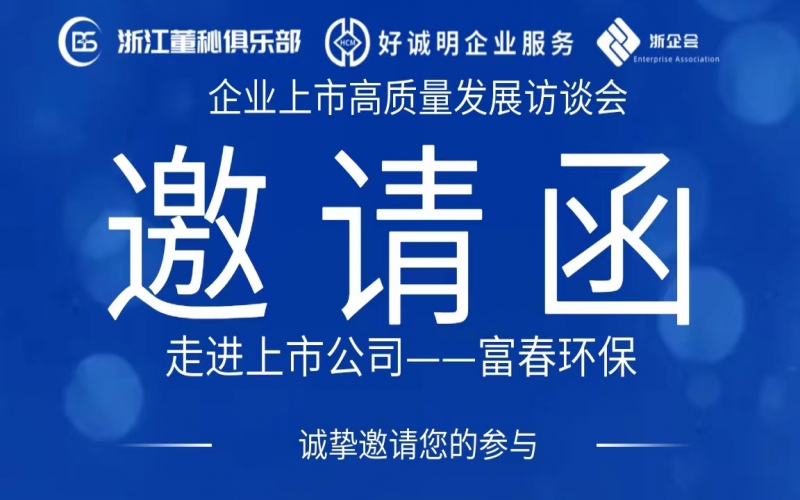 【活動預(yù)告】企業(yè)上市高質(zhì)量發(fā)展訪談會第八站——走進(jìn)富春環(huán)保（002479）