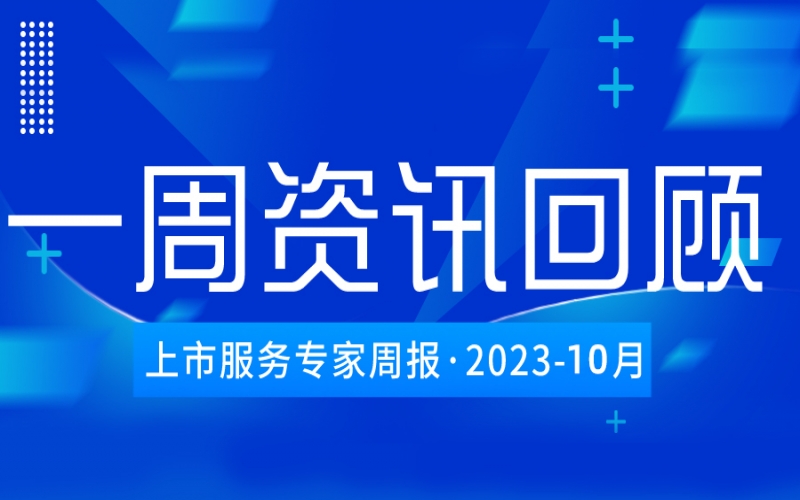 【好誠明周回顧】杭城資本市場資訊全掌握（10.23-10.27）