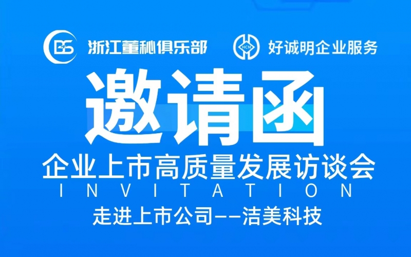 【活動預告】企業上市高質量發展訪談會第十一站——走進潔美科技（002859）