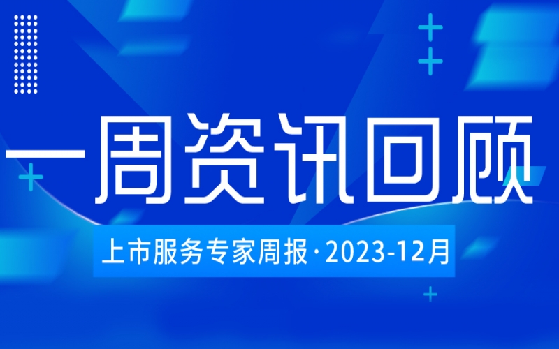 【好誠明周回顧】杭城資本市場資訊全掌握（12.11-12.15）