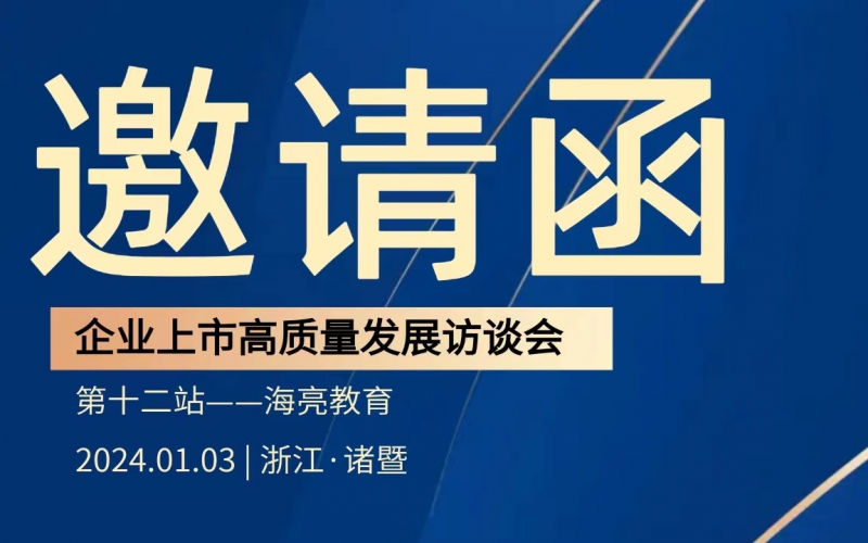 【活動預告】企業上市高質量發展訪談會第十二站——走進海亮教育