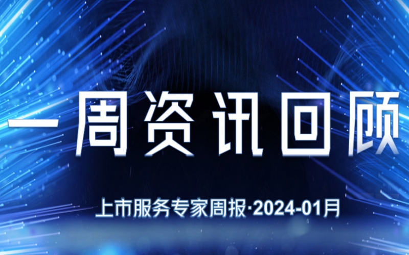 【好誠明周回顧】杭城資本市場資訊全掌握（1.8-1.12）