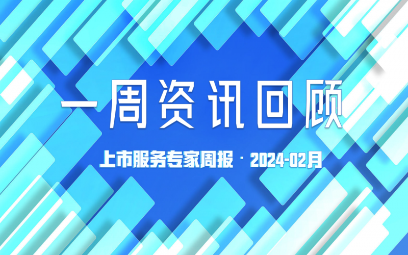 【好誠明周回顧】杭城資本市場資訊全掌握（1.29-2.2）