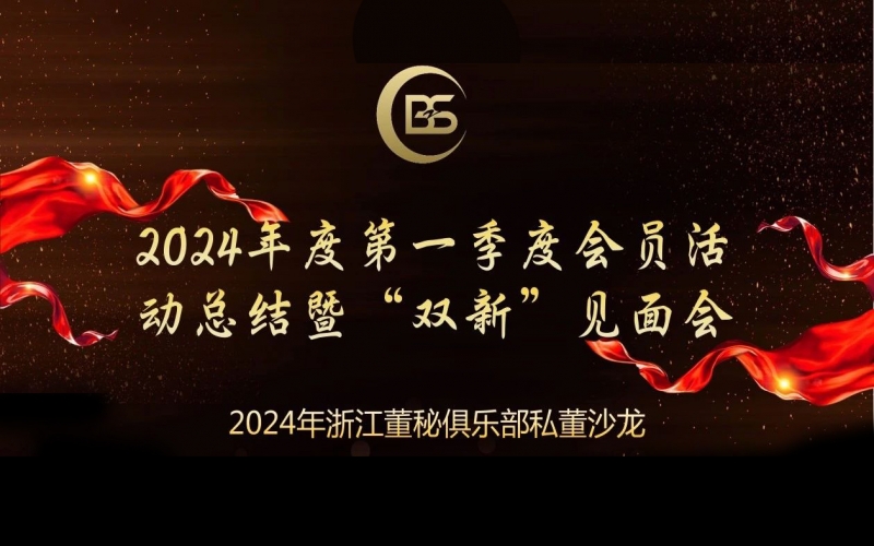 浙江董秘俱樂部私董沙龍——2024年第一季度會員活動總結暨“雙新”見面會圓滿舉行