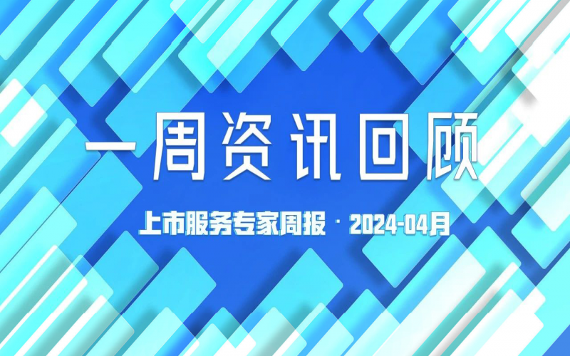 【好誠明周回顧】杭城資本市場資訊全掌握（4.7-4.12）