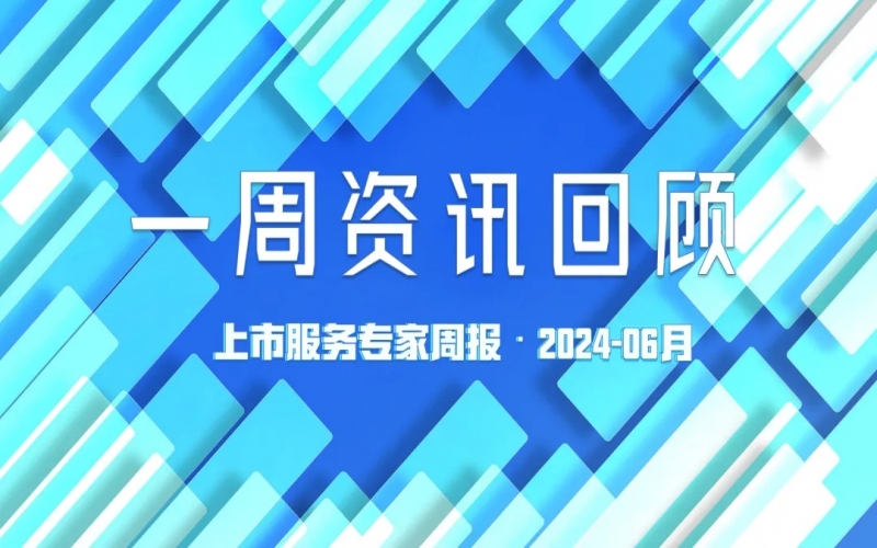 【好誠明周回顧】杭城資本市場資訊全掌握（6.3-6.7）