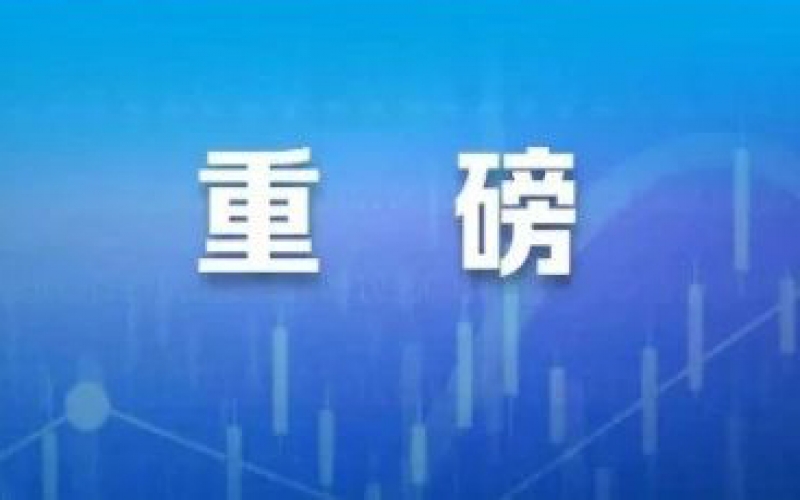 重磅！國務院擬規定：地方政府不得為公司上市提供獎勵